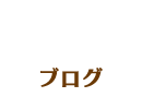 BLOGブログ
